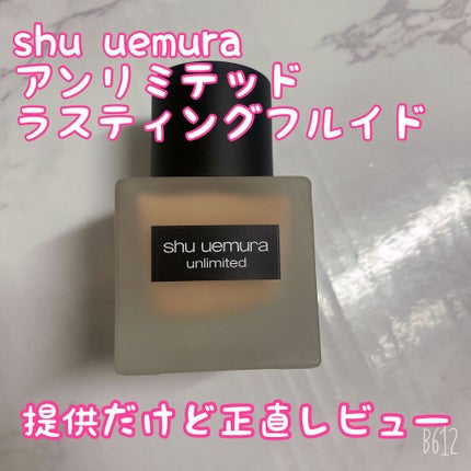 (旧)アンリミテッド ラスティング フルイド/shu uemura/リキッドファンデーションを使ったクチコミ(1枚目)