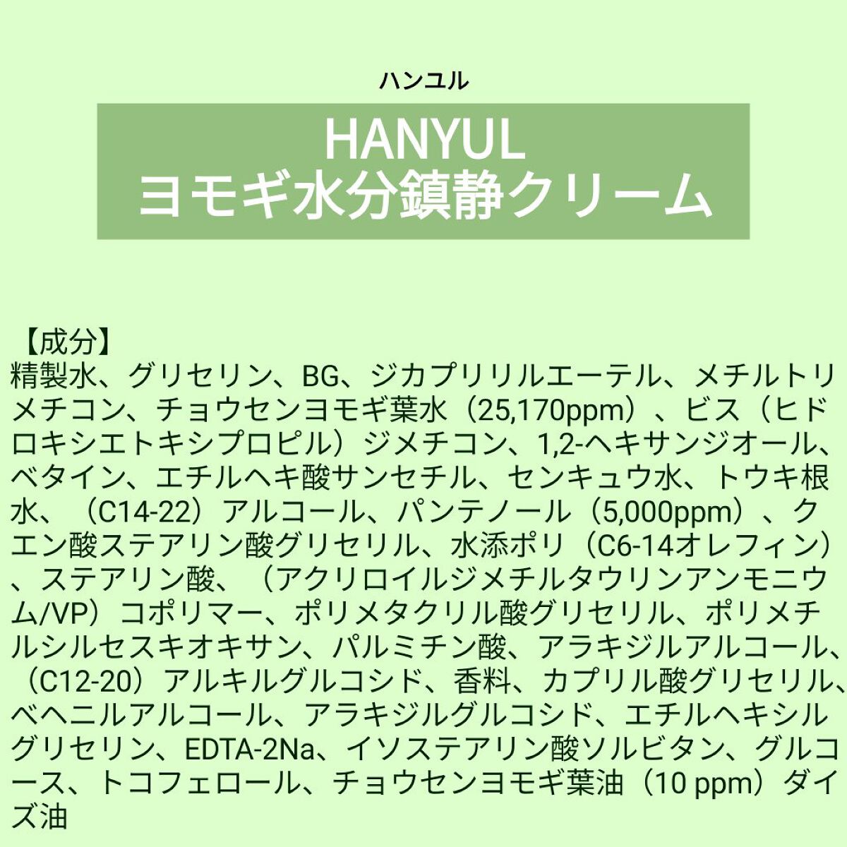 あこち🍒🌻💅 on LIPS 「【成分表】HANYULヨモギ水分鎮静クリーム(ピュアアルテミシ..」(1枚目)