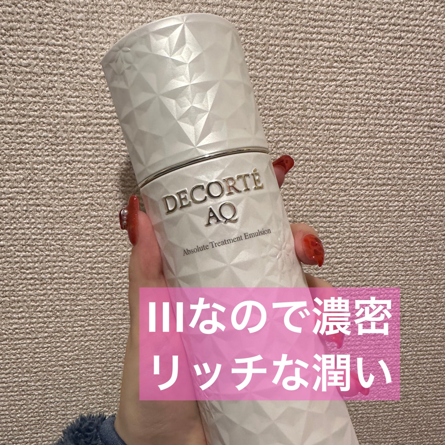 AQ アブソリュート エマルジョン マイクロラディアンス Ⅲ/DECORTÉ/乳液を使ったクチコミ(2枚目)