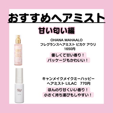 むぎ on LIPS 「人気ヘアミスト紹介！「商品紹介！」↓↓↓OHANAMAHAAL..」（3枚目）