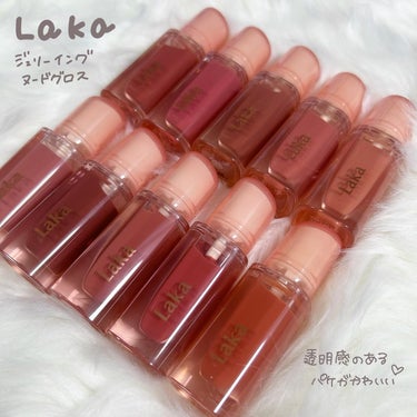 Laka ジェリーイングヌードグロスのクチコミ「【Laka】新色含む全10色レビューしたよ〜👍🏻🎀

ロフトで買えるからチェックしてみてね

.....」（2枚目）