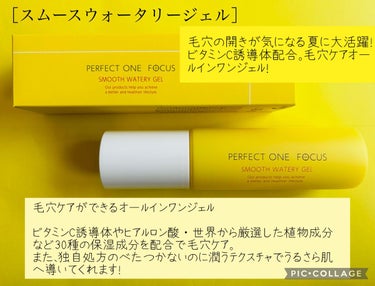 パーフェクトワンフォーカス スムースウォータリージェル/PERFECT ONE  FOCUS/オールインワン化粧品を使ったクチコミ（1枚目）