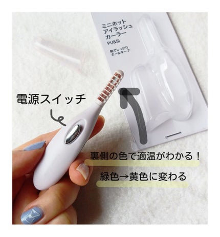 ミニホットアイラッシュカーラー/ニトリ/ホットビューラーを使ったクチコミ(2枚目)