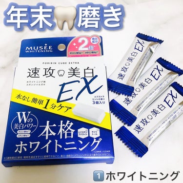 水なし簡単1分ケア
ホワイトニング用スポンジハミガキ🦷
真っ白にして新年迎えよ🌟

速攻美白ポリリンキューブEX《ハミガキ》
エクストラミントの香り
いつだかに購入して眠っていたのをこの機会に初体験、試してみたよ🙌

✴︎簡単にホワイトニング
消しゴムみたいなガムみたいな長方形
セルフで歯をゴシゴシするだけ
一回やったときはあまり感じなかったけど、
日をおいて計3回やったら 笑顔が明るい！🙆‍♀️

歯医者さんに行くのが1番だと思うけど
手軽にできるのが良いなと！！
年末年始🦷も掃除してみよう笑
次投稿も見てね！

○before after撮影してません
八重歯だったりであまり見せられるものではない笑

#ミュゼホワイトニング #速攻美白EX #ポリリンキューブEX #ホワイトニング #歯磨き粉 #歯磨き #歯ブラシ #ミュゼコスメ #口腔ケア  #本音レポ の画像 その0