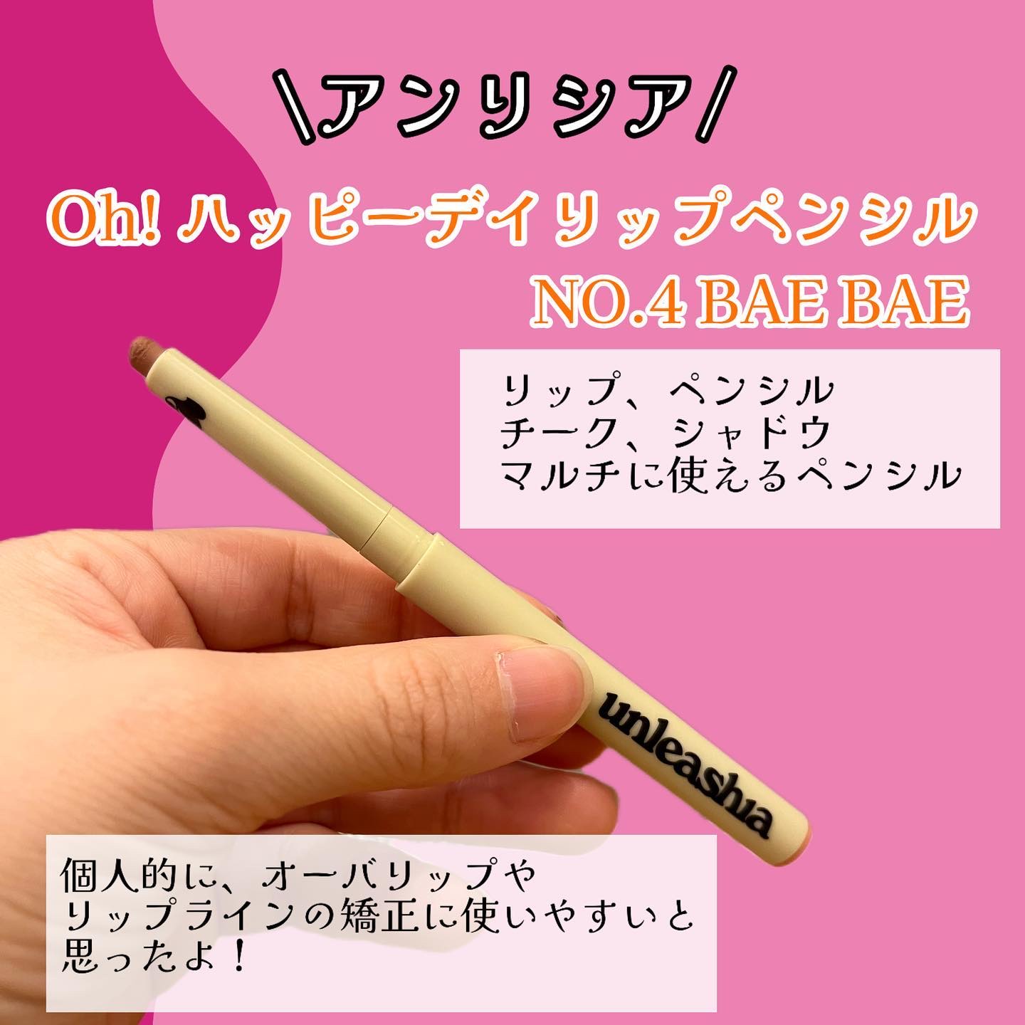 Oh! ハッピー デイ リップペンシル/unleashia/リップライナーを使ったクチコミ（2枚目）