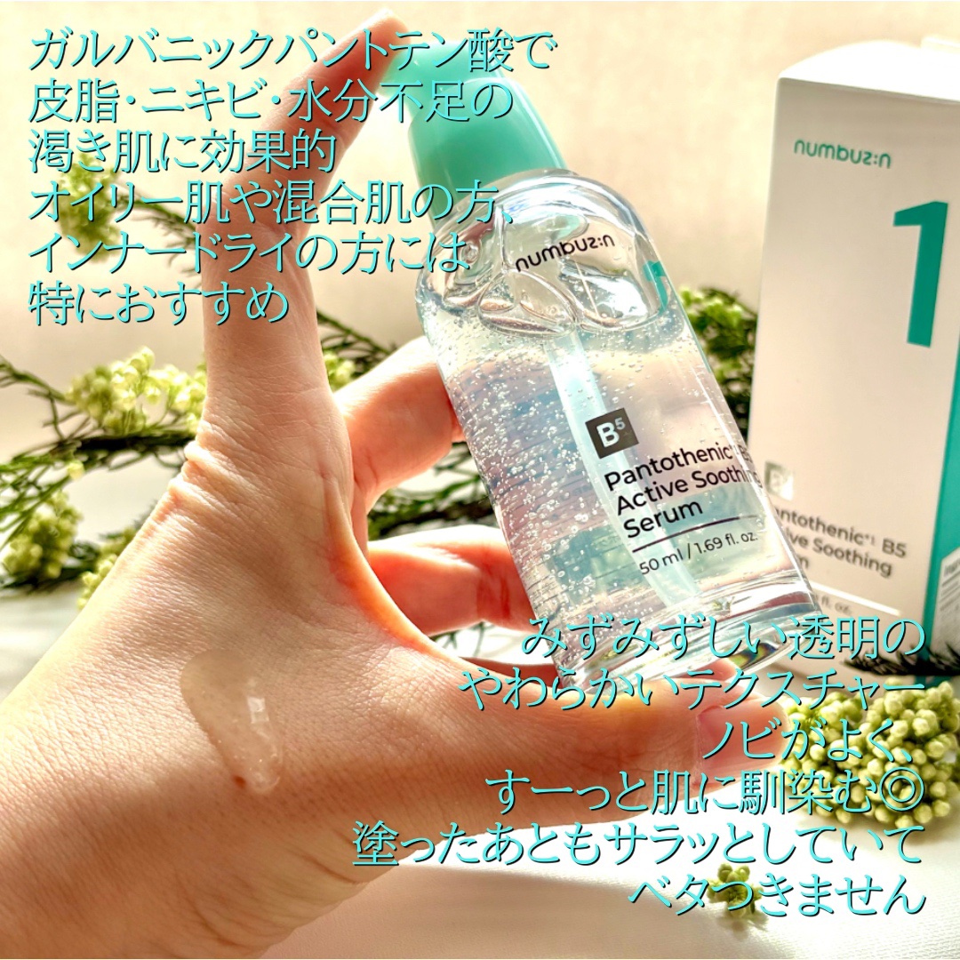 1番 ガルバニックパントテン酸スージングセラム/numbuzin/美容液を使ったクチコミ（3枚目）