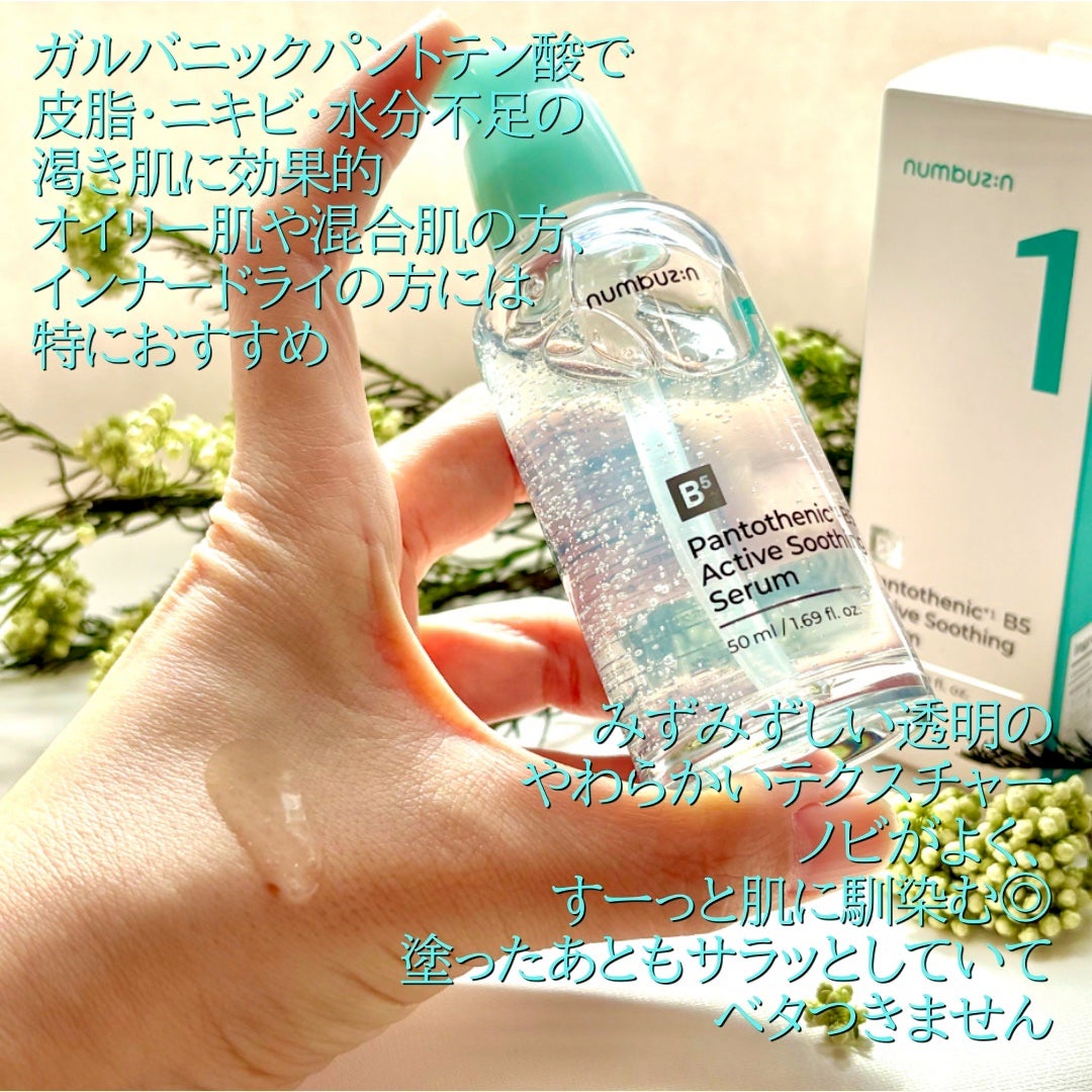 1番 ガルバニックパントテン酸スージングセラム/numbuzin/美容液を使ったクチコミ(3枚目)