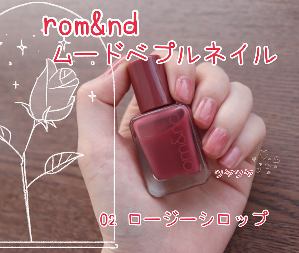 【購入品】【ネイル】
rom&nd　ムードペブルネイル
02　ROSY SYRUP　ロージーシロップ
価格：880円(税込)

✼••┈┈••✼••┈┈••✼••┈┈••✼••┈┈••✼
〈特徴〉
☆ムラになりにくく、トップコート無しでも艶
