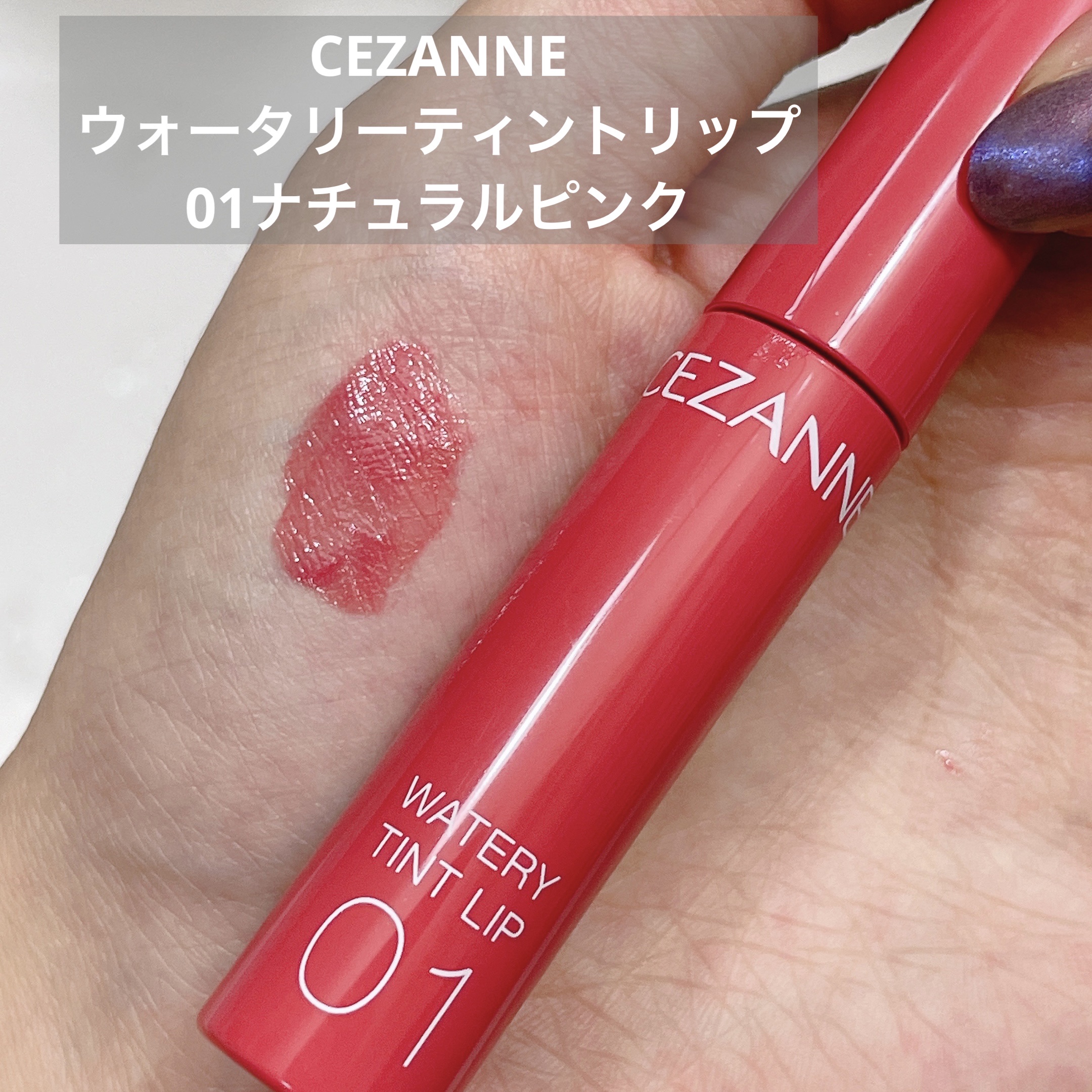 ウォータリーティントリップ/CEZANNE/リップティントを使ったクチコミ（1枚目）