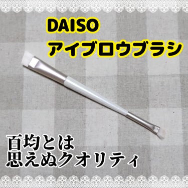 DAISO アイブロウブラシ（２ｗａｙ、ブラシ＆スクリュー）のクチコミ「【DAISO アイブロウブラシ】

付属チップだと小さいので、
ブラシ使ったほうが上手く行きま.....」（1枚目）