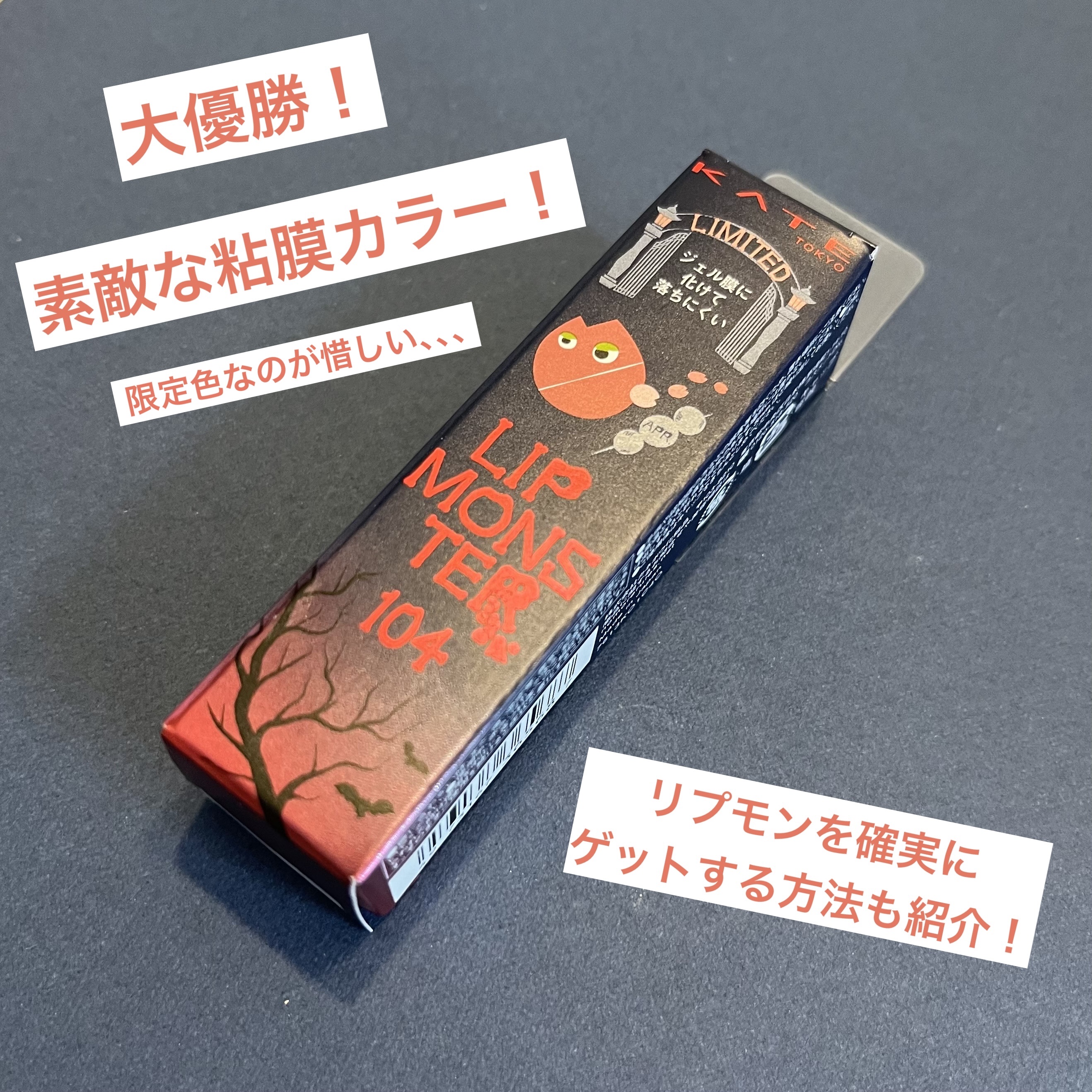 ケイト リップモンスター/KATE/口紅を使ったクチコミ（1枚目）