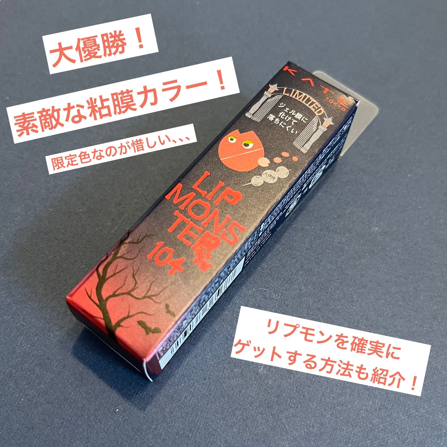 ケイト リップモンスター/KATE/口紅を使ったクチコミ(1枚目)