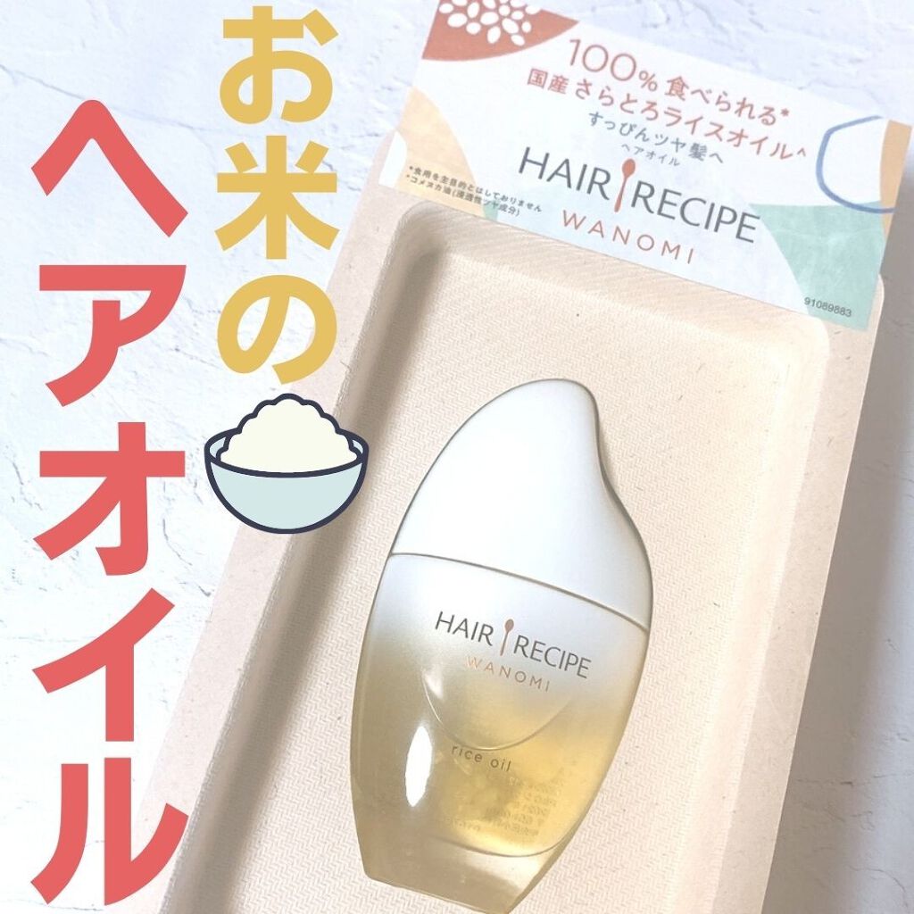 さらとろライスオイル(洗い流さないトリートメント)/WANOMI/ヘアオイルを使ったクチコミ(1枚目)