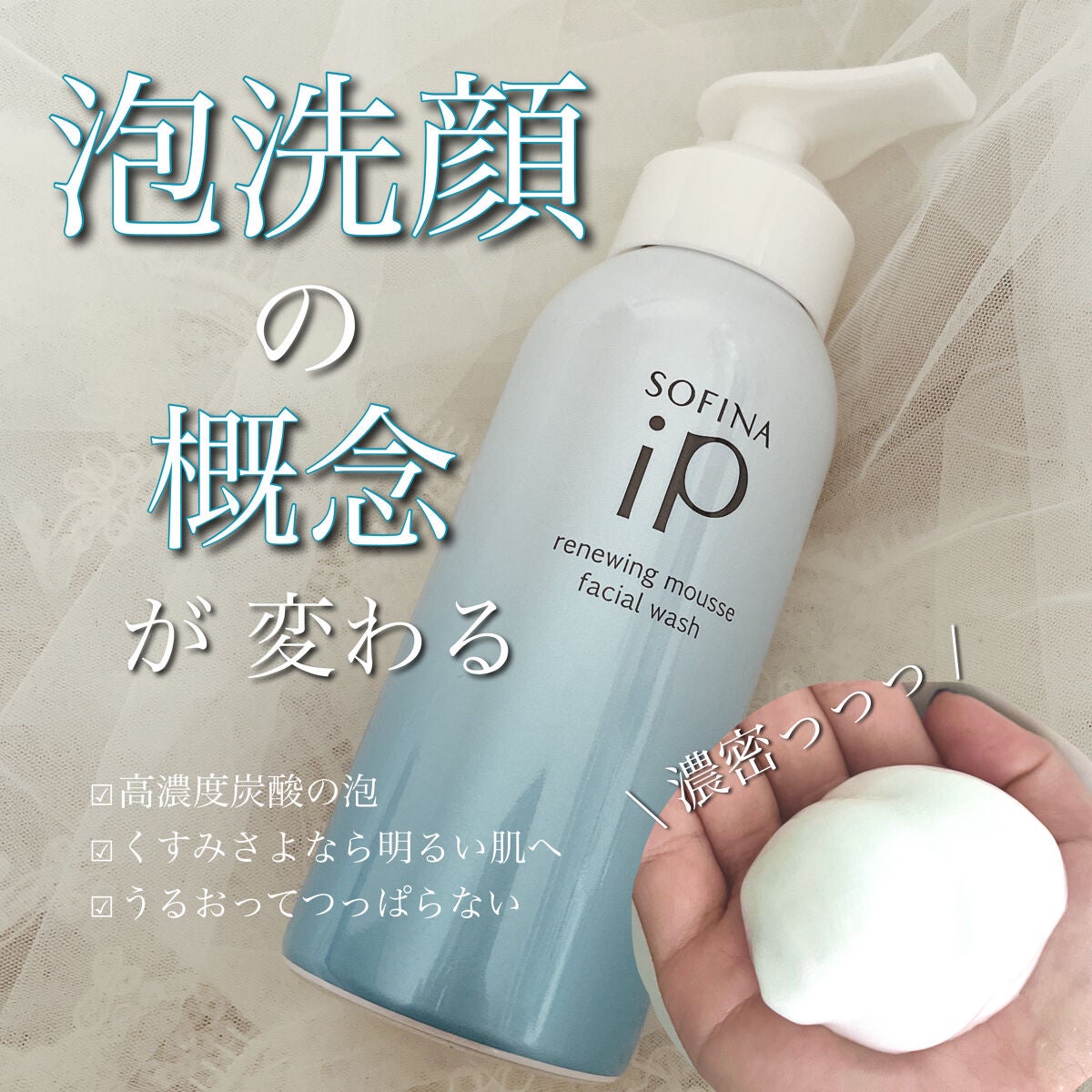 ソフィーナ iP リニュー ムース ウォッシュ/SOFINA iP/泡洗顔を使ったクチコミ(1枚目)