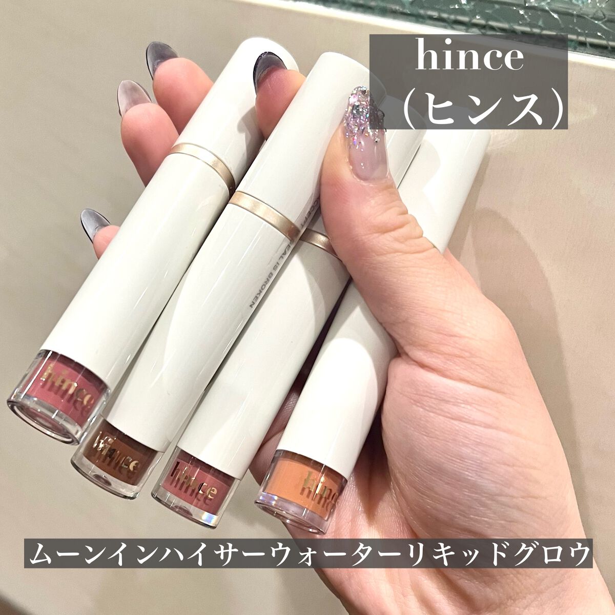 ムードインハンサーウォーターリキッドグロウ/hince/口紅を使ったクチコミ（2枚目）