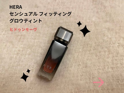 センシュアル フィッティング グロウ ティント/HERA/リップティントを使ったクチコミ(1枚目)