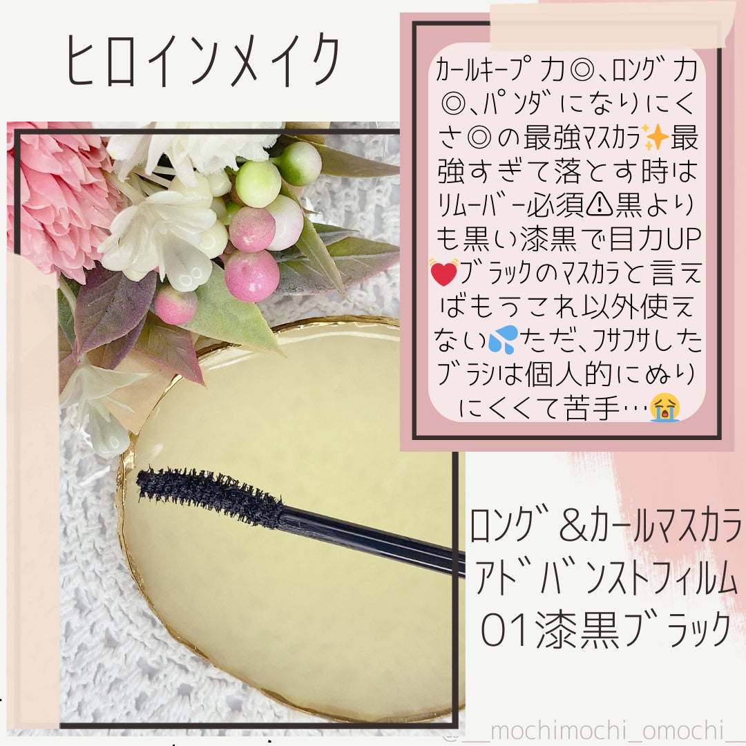 ロング&カールマスカラ アドバンストフィルム/ヒロインメイク/マスカラを使ったクチコミ(2枚目)