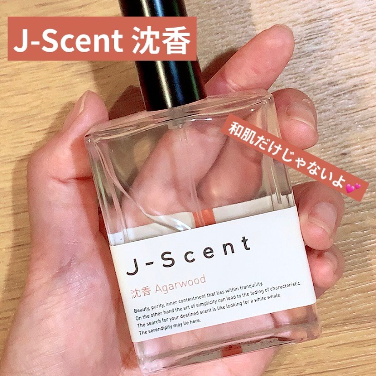 J-Scentフレグランスコレクション 沈香 オードパルファン/J-Scent/香水(レディース)を使ったクチコミ(1枚目)