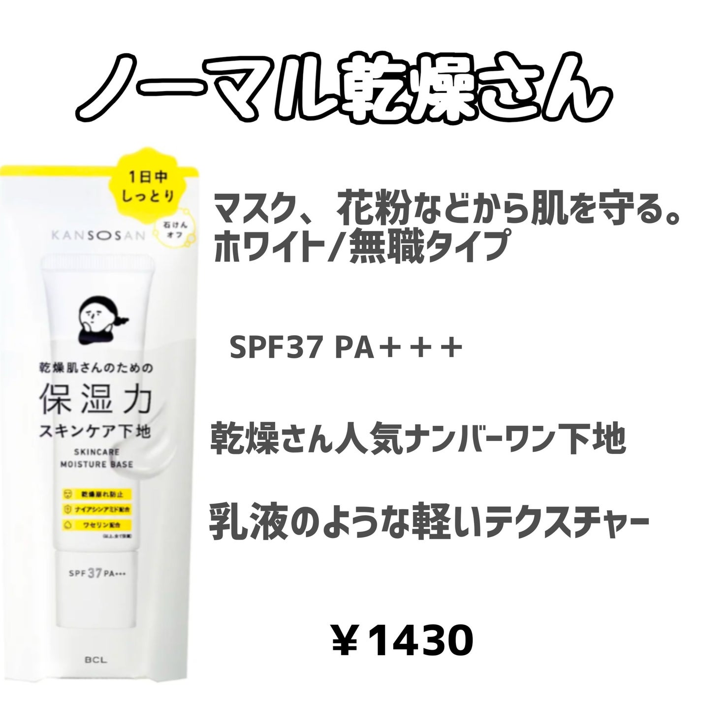 乾燥さん 保湿力スキンケア下地 /乾燥さん/化粧下地を使ったクチコミ(2枚目)