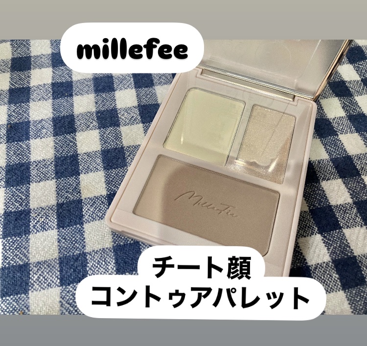 チート顔コントゥアパレット/MilleFée/パウダーハイライトを使ったクチコミ（1枚目）