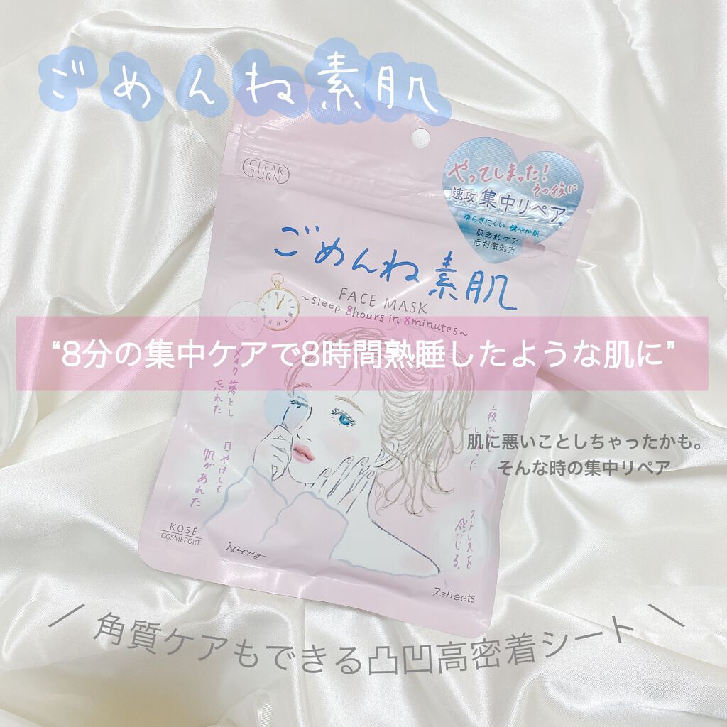 ごめんね素肌マスク/クリアターン/シートマスク・パックを使ったクチコミ(1枚目)