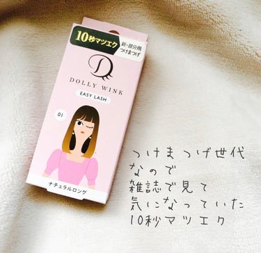 雑誌で中村里砂ちゃんが
紹介していて気になっていた
ドーリーウインク！試してみました✨

まず、軽い！✨
付けているのを忘れちゃいます。
ナチュラルだけど盛れる◎ 
一日中取れることもなく接着のりも良い