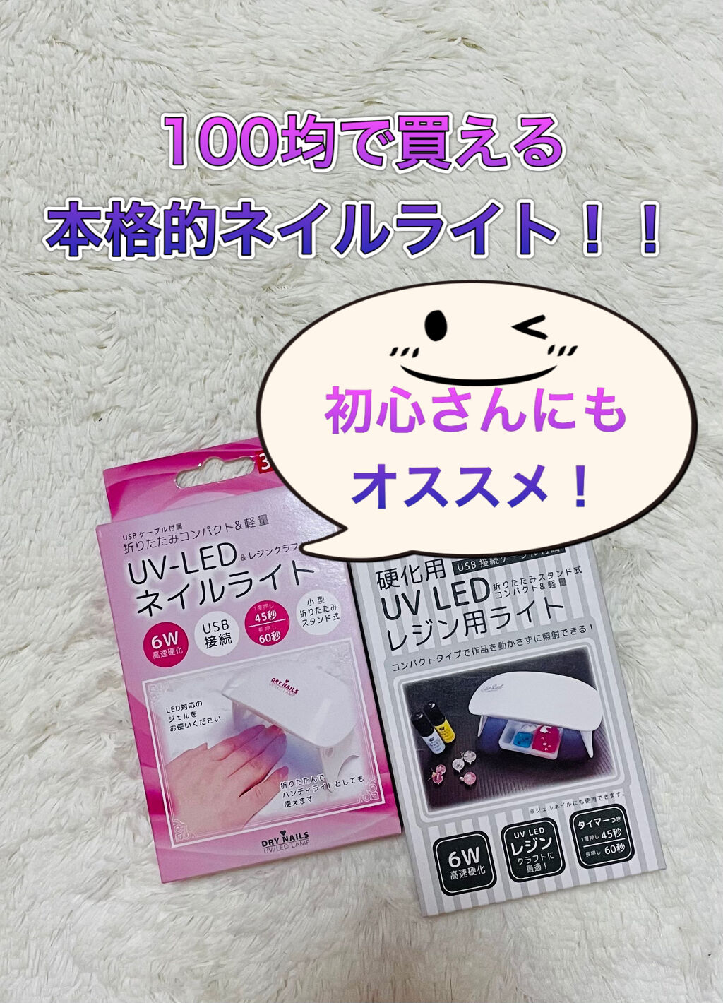 Uv Led ネイルライト Wattsの口コミ 100yenshopwatts Uv L By ひろろん 混合肌 Lips