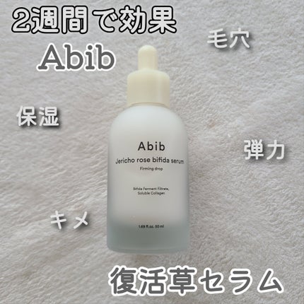 復活草ビフィダセラムファーミングドロップ/Abib /美容液を使ったクチコミ(1枚目)