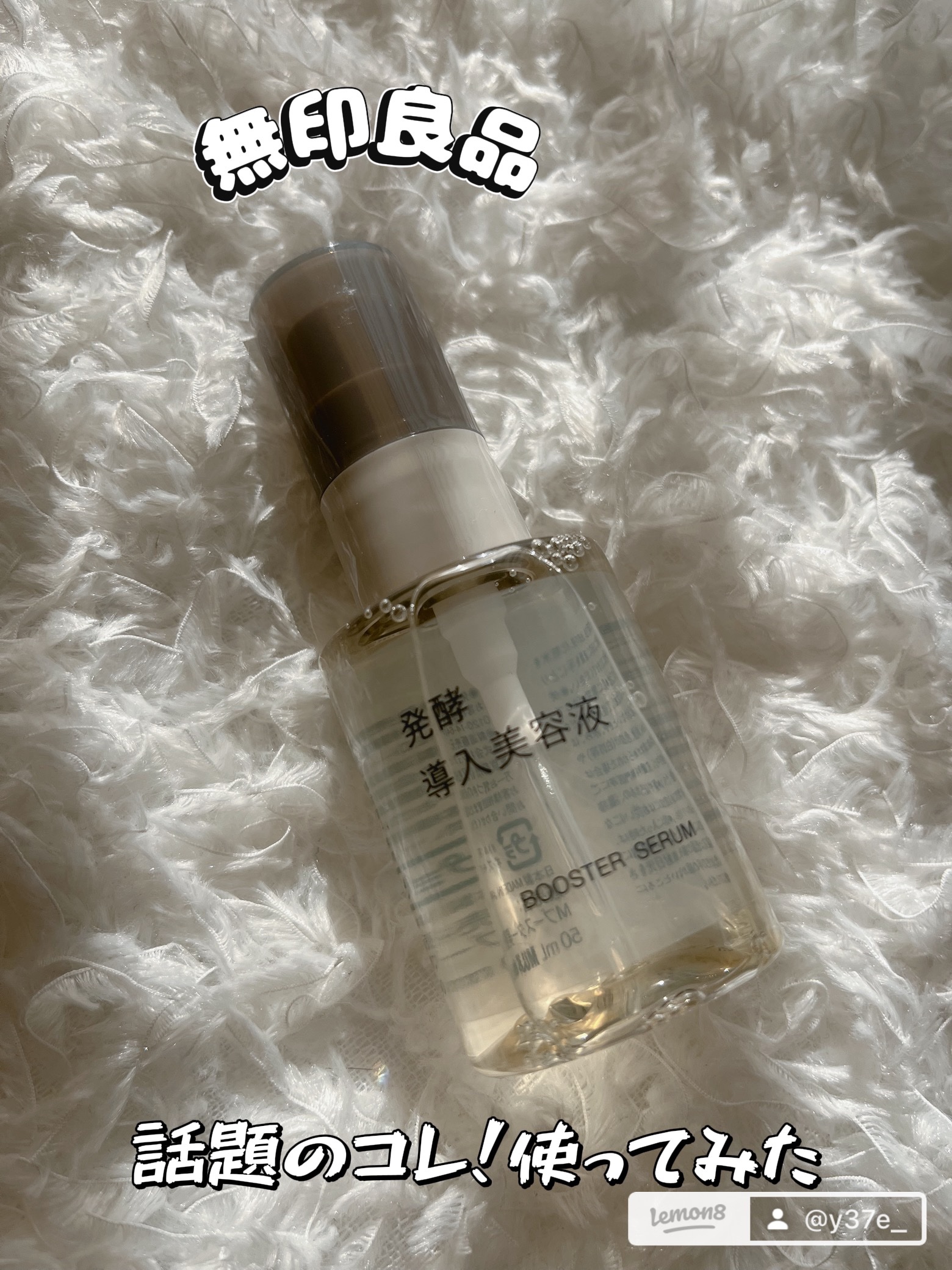 発酵導入美容液/無印良品/ブースター・導入液を使ったクチコミ（1枚目）