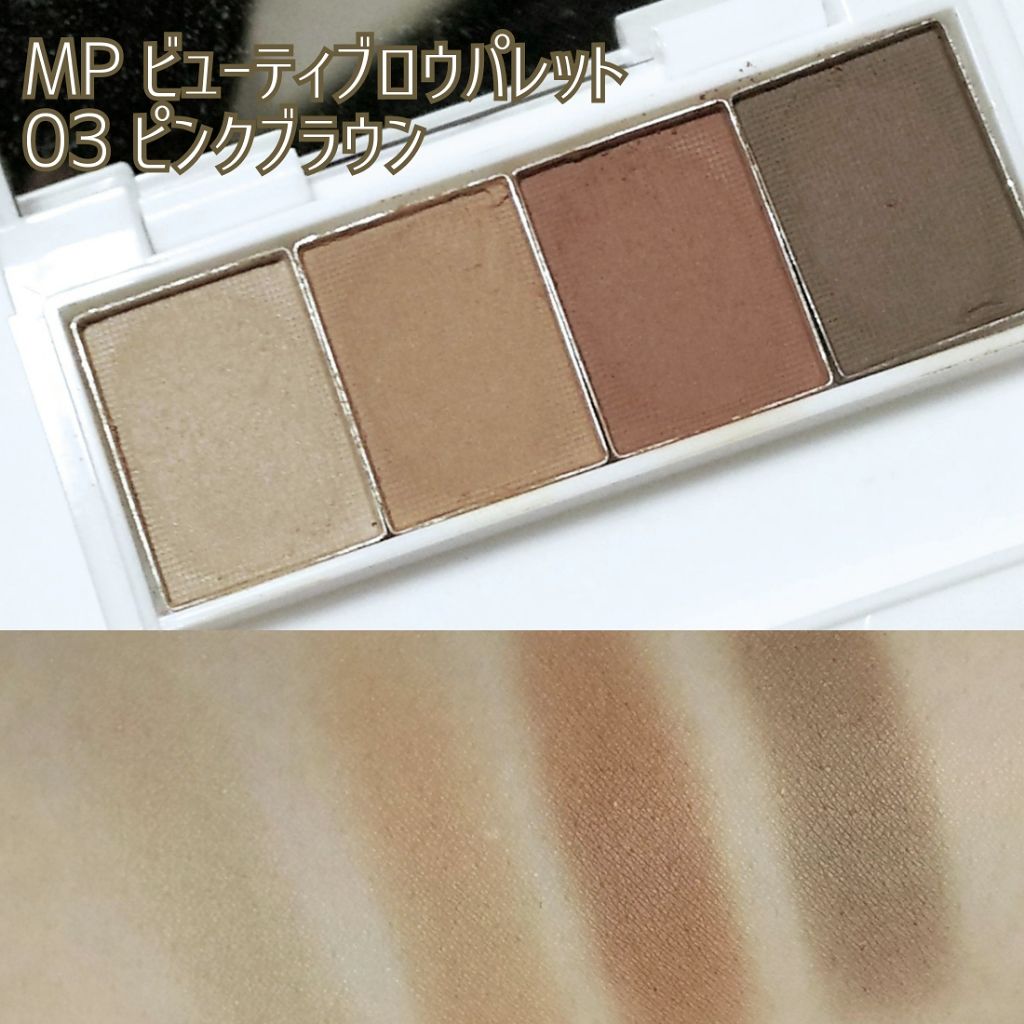 セリア MP ビューティブロウパレットのクチコミ「〈 MP ビューティアイブロウパレット 03 ピンクブラウン〉

セリアで購入しました

肌に.....」（1枚目）