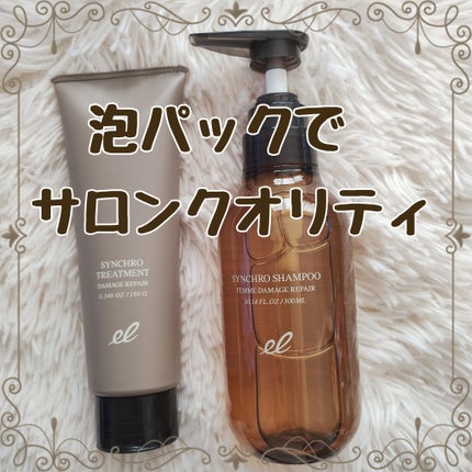 シンクロシャンプー ファム DAMAGE REPAIR/シンクロトリートメント DAMAGE REPAIR/ELECTRON/市販シャンプーを使ったクチコミ(1枚目)
