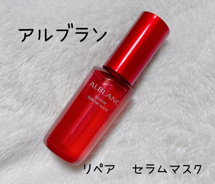 リペア セラムマスク/ALBLANC/美容液を使ったクチコミ(1枚目)