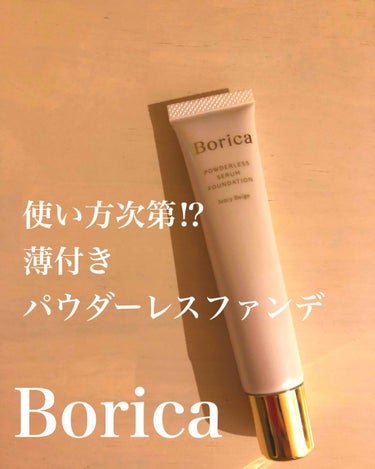 パウダレス美容液ファンデーション アイボリーベージュ/Borica/リキッドファンデーションを使ったクチコミ（1枚目）