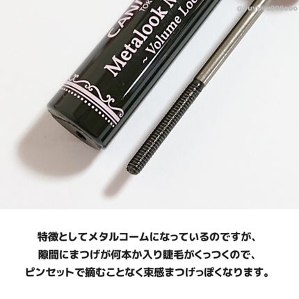 メタルックマスカラ~ボリュームルック~/キャンメイク/マスカラを使ったクチコミ(4枚目)