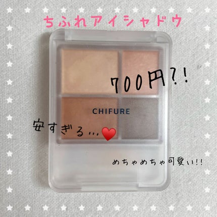 グラデーション アイシャドウ/ちふれ/アイシャドウパレットを使ったクチコミ(1枚目)