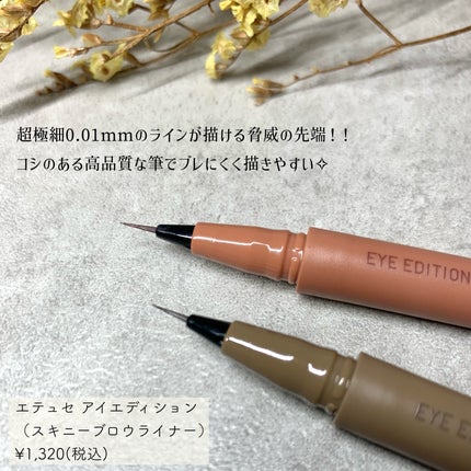 エテュセ アイエディション(スキニーブロウライナー)/ettusais/リキッドアイブロウを使ったクチコミ(2枚目)