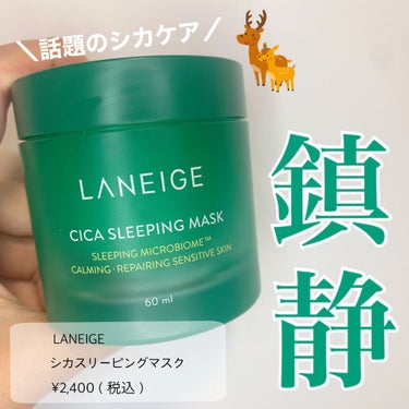 シカスリーピングマスク/LANEIGE/フェイスクリームを使ったクチコミ（1枚目）