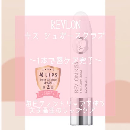 レブロン キス シュガー スクラブ/REVLON/リップスクラブを使ったクチコミ(1枚目)