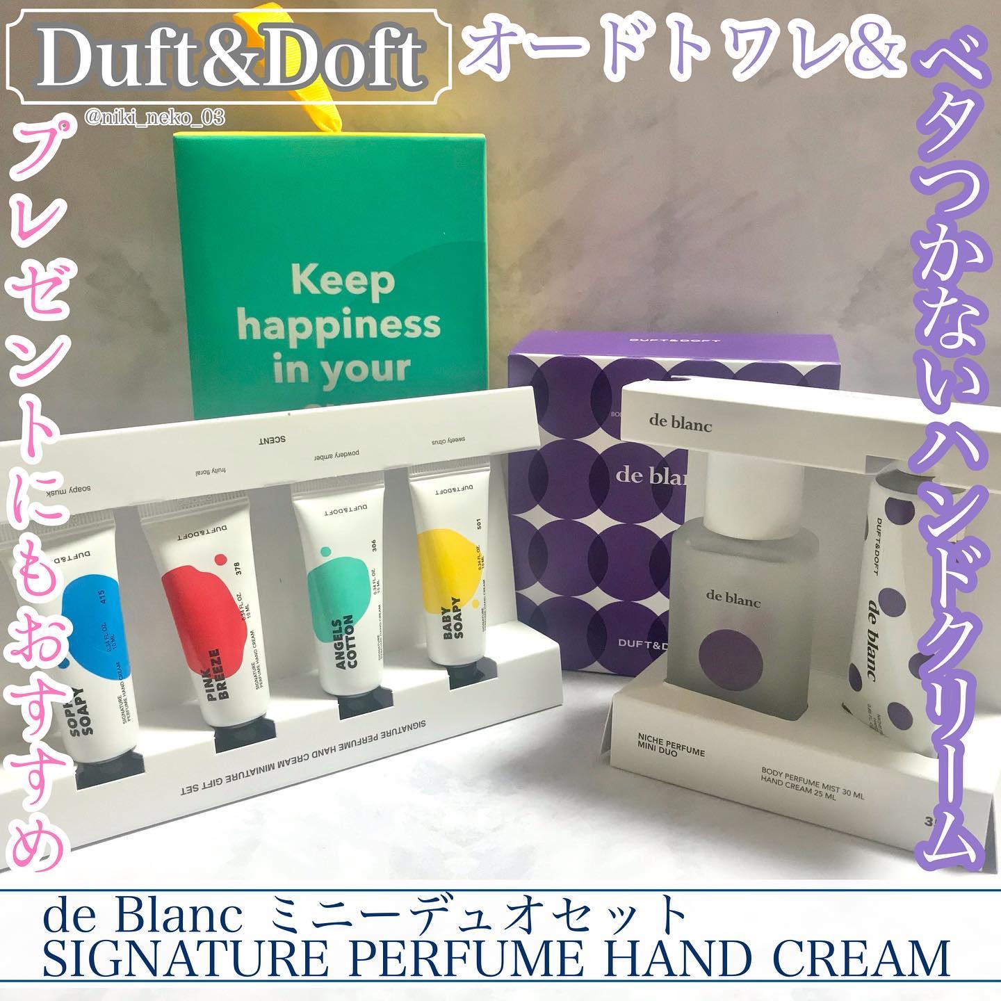 シグネチャーパフュームハンドクリームミニチュアギフトセット/DUFT&DOFT/ハンドクリームを使ったクチコミ（1枚目）
