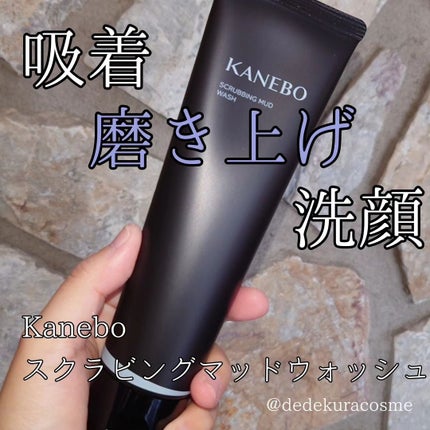 スクラビング マッド ウォッシュ/KANEBO/洗顔フォームを使ったクチコミ(1枚目)