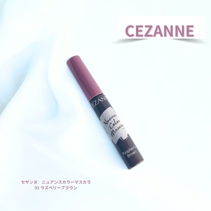 ニュアンスカラーマスカラ/CEZANNE/マスカラを使ったクチコミ(1枚目)