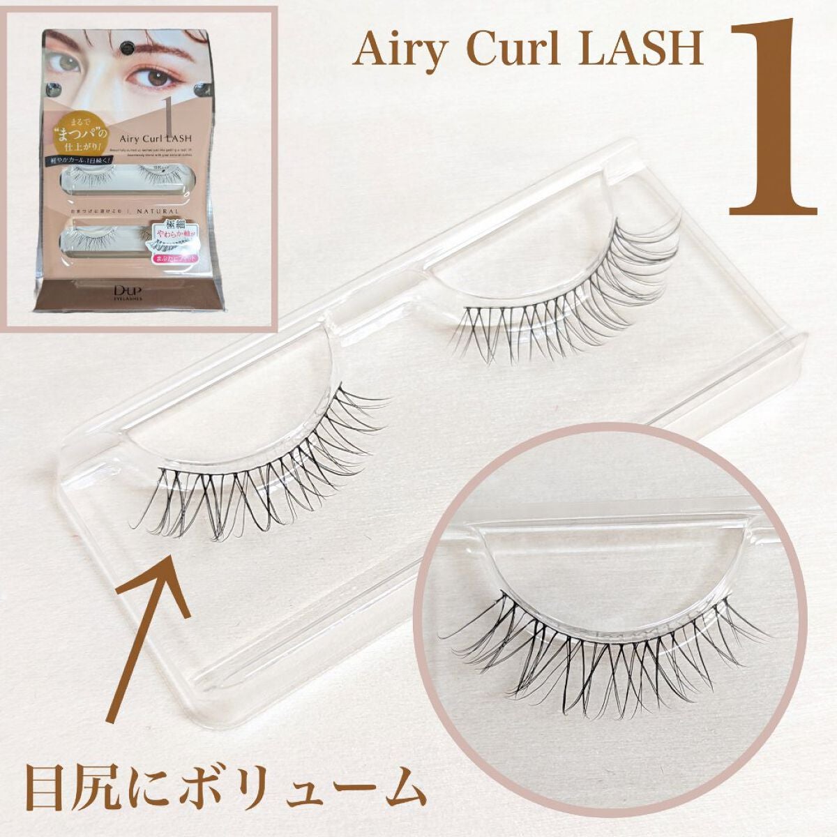 エアリーカールラッシュ/D-UP/つけまつげを使ったクチコミ(2枚目)