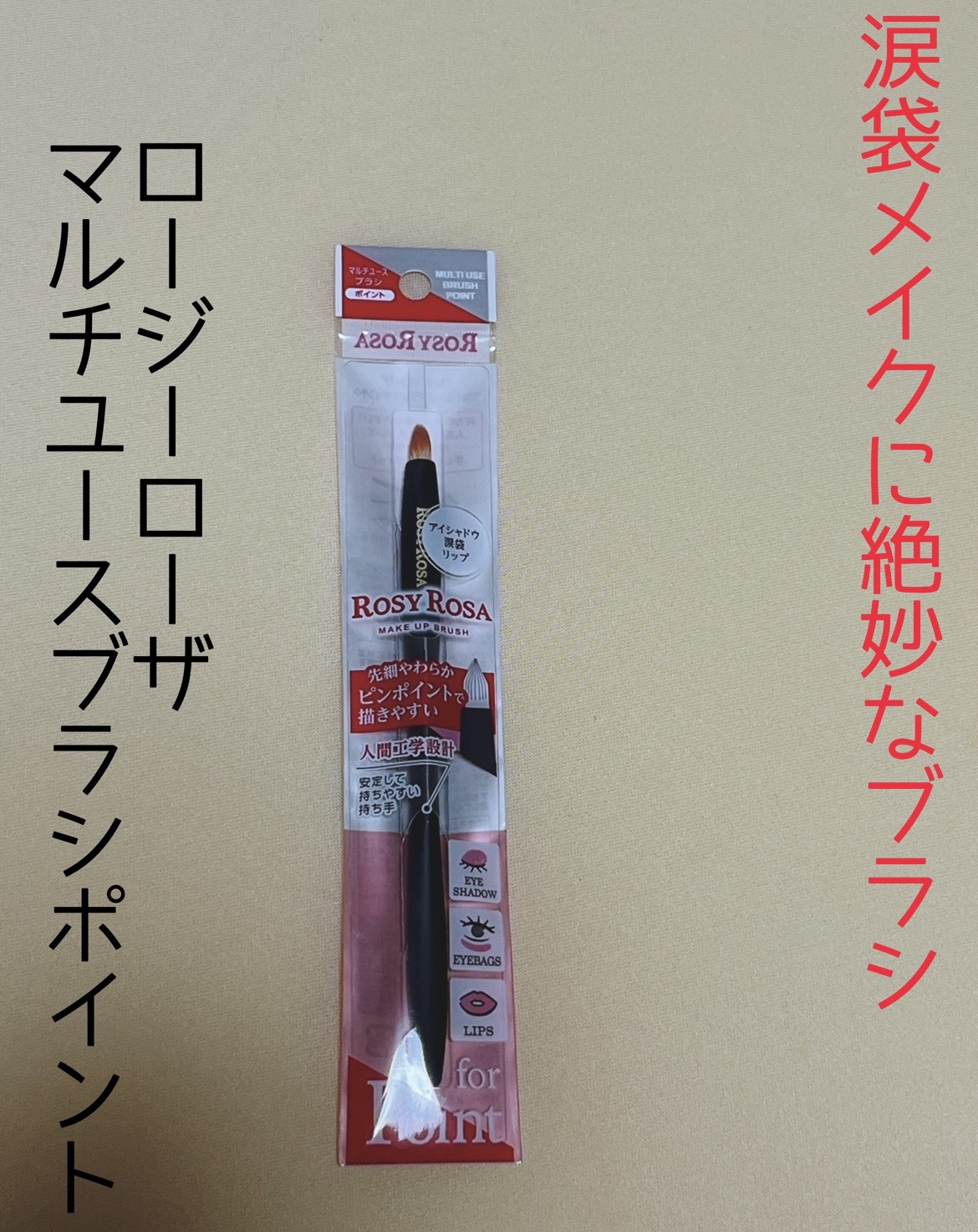 マルチユースブラシ〈ポイント〉/ロージーローザ/メイクブラシを使ったクチコミ（2枚目）