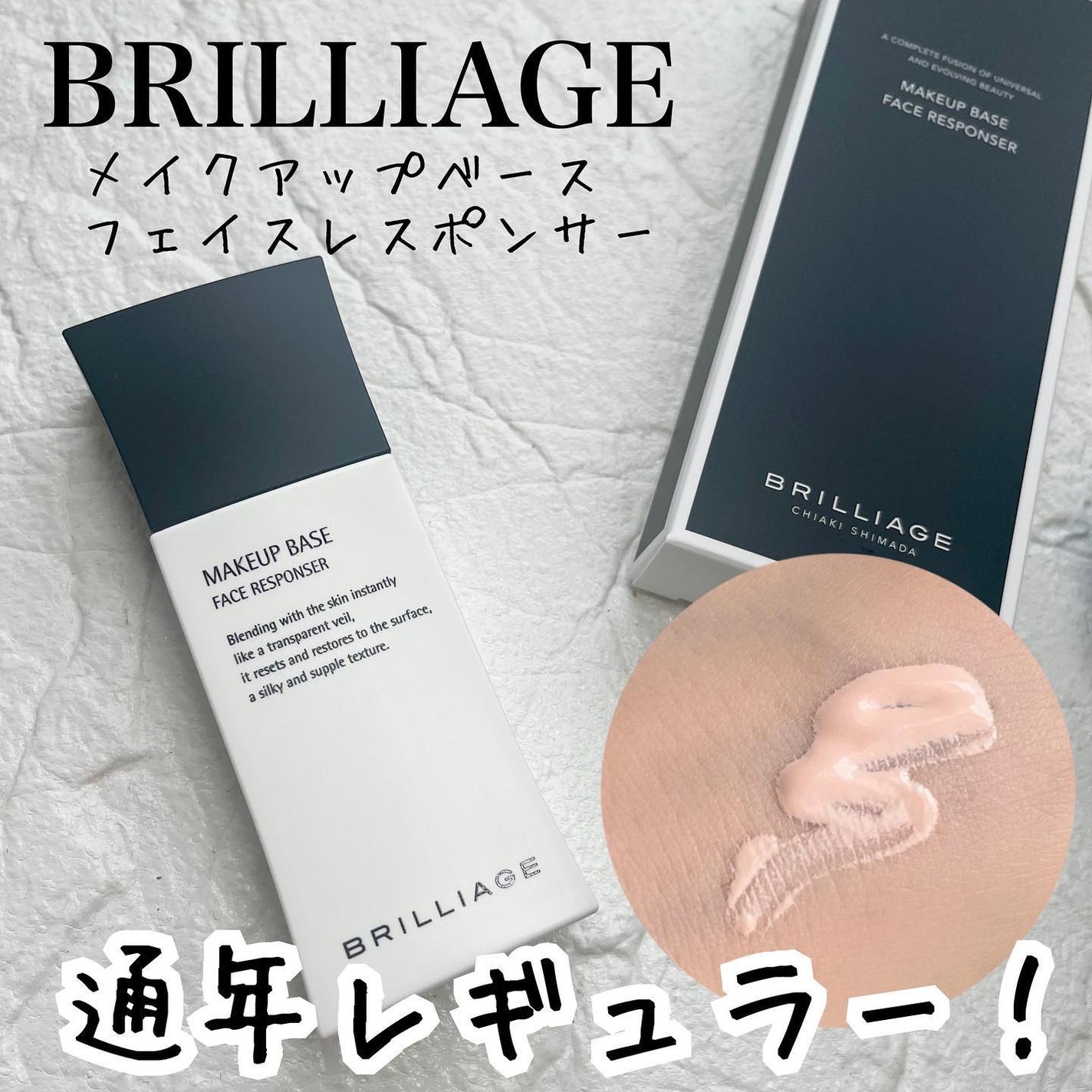 メイクアップベース フェイスレスポンサー/ブリリアージュ/化粧下地を使ったクチコミ(1枚目)