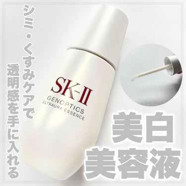 ジェノプティクス オーラ エッセンス/SK-II/美容液を使ったクチコミ（1枚目）