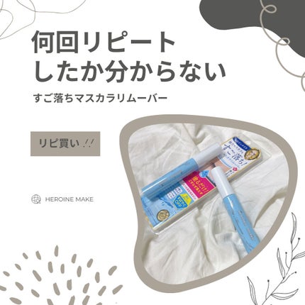 ヒロインメイクSP スピーディーマスカラリムーバー/ヒロインメイク/ポイントメイクリムーバーを使ったクチコミ(1枚目)