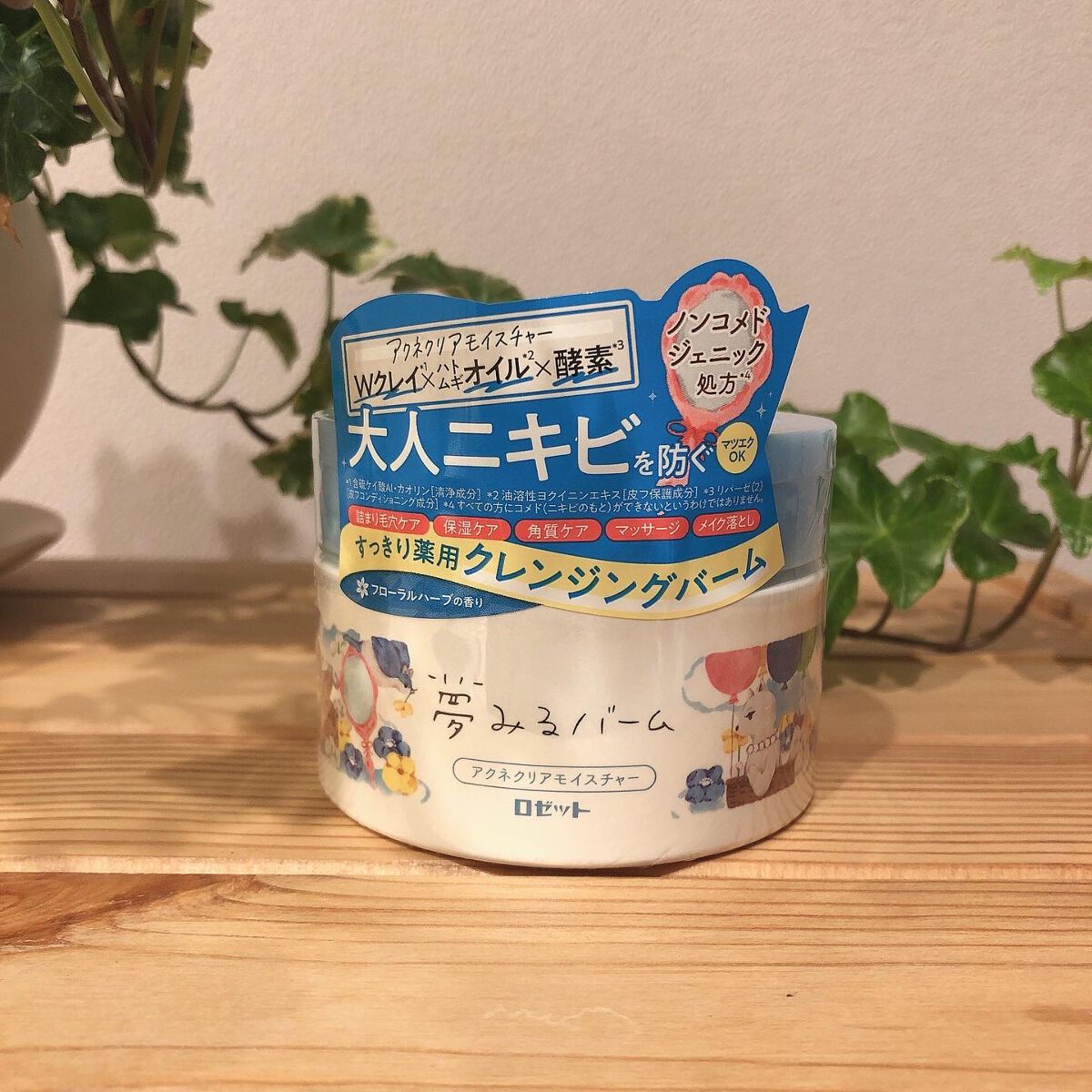 夢みるバーム アクネクリアモイスチャー/ロゼット/クレンジングバームを使ったクチコミ（3枚目）