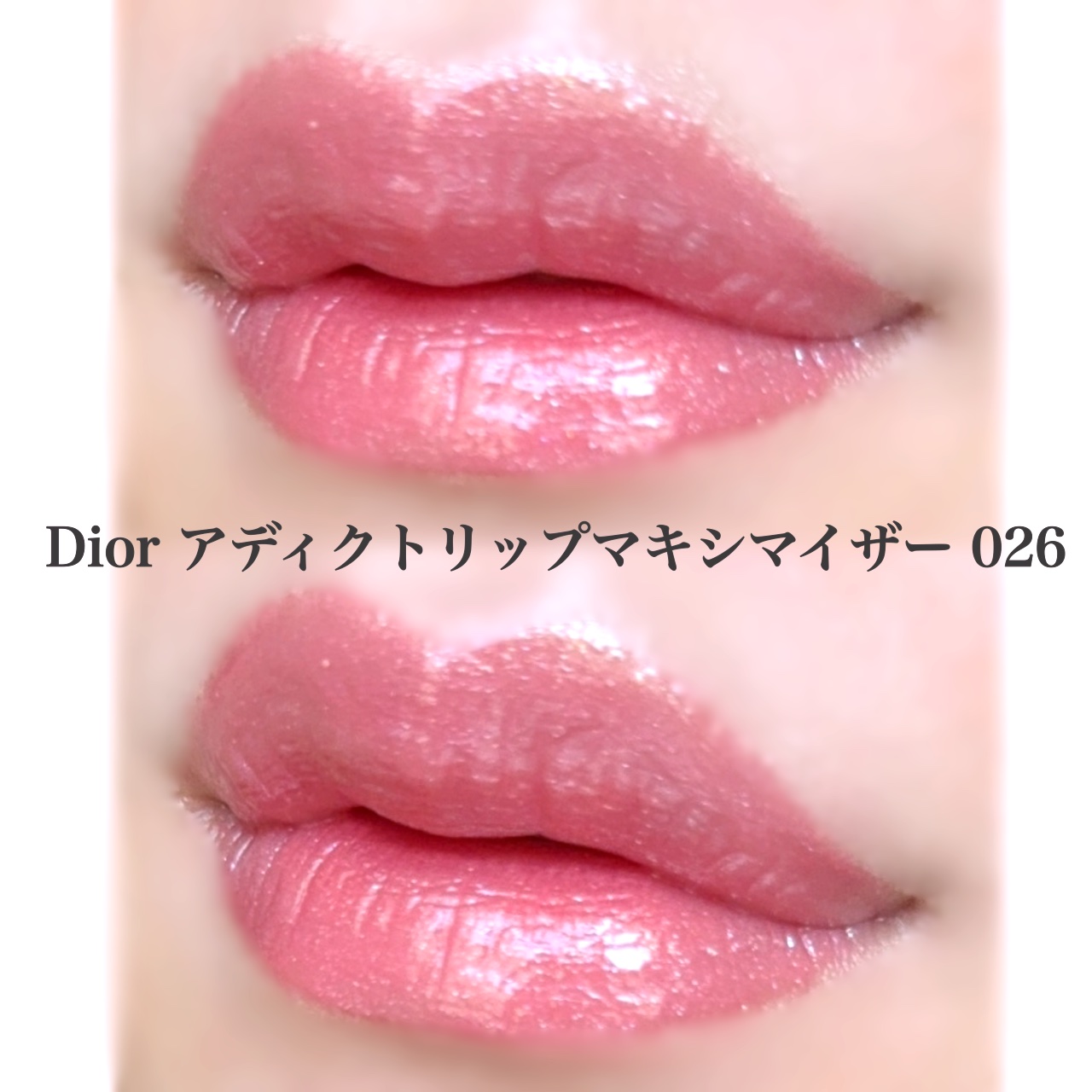 ディオール アディクト リップ マキシマイザー/Dior/リップグロスを使ったクチコミ（3枚目）
