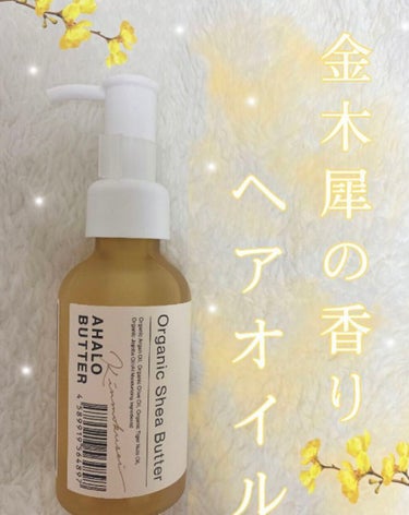 モイスト＆リペア ヘアオイル キンモクセイの香り/AHALO BUTTER/ヘアオイルを使ったクチコミ（1枚目）