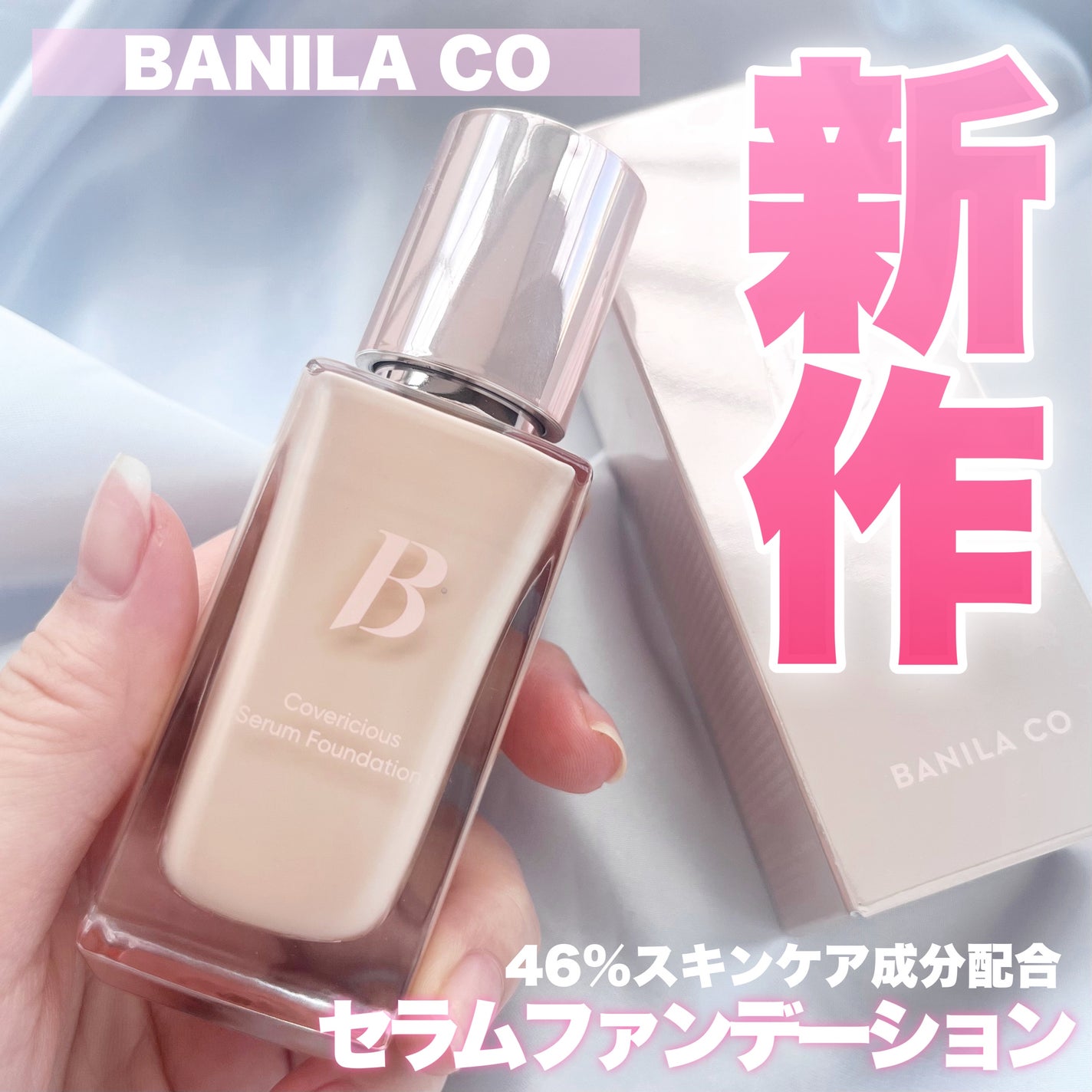 カバーリシャスセラムファンデーション/BANILA CO/リキッドファンデーションを使ったクチコミ(1枚目)